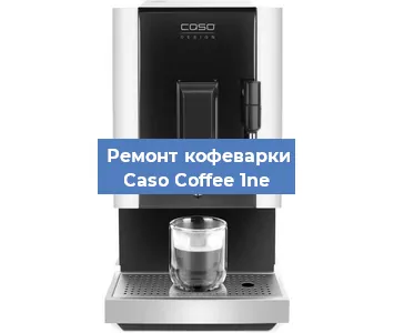 Ремонт капучинатора на кофемашине Caso Coffee 1ne в Москве